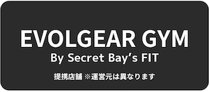 EVOLGEAR GYMはこちら