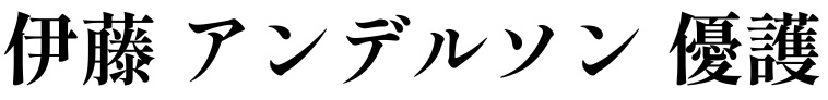 伊藤アンデルソン優護